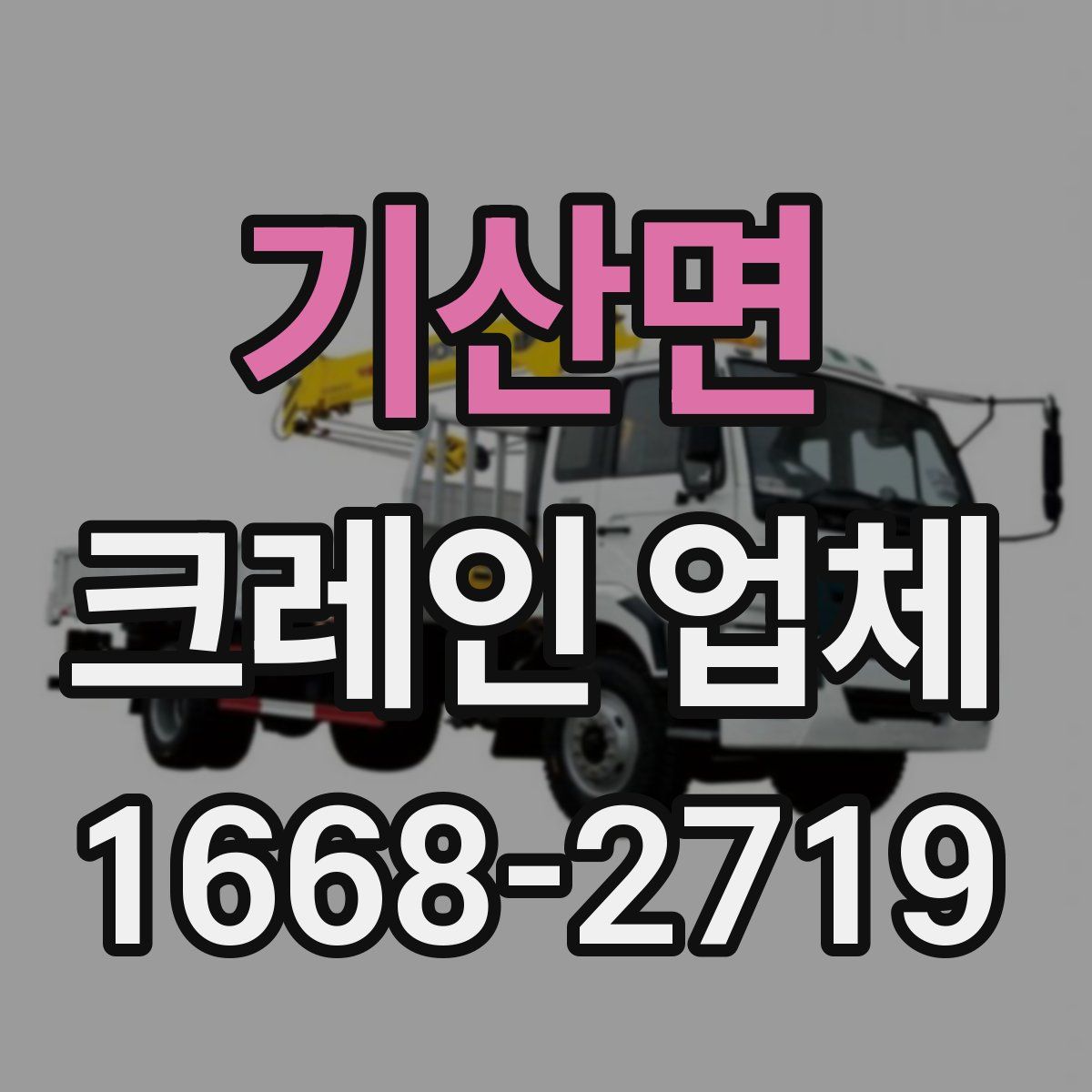 기산면 크레인 업체