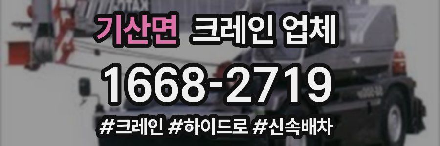 기산면 크레인 업체