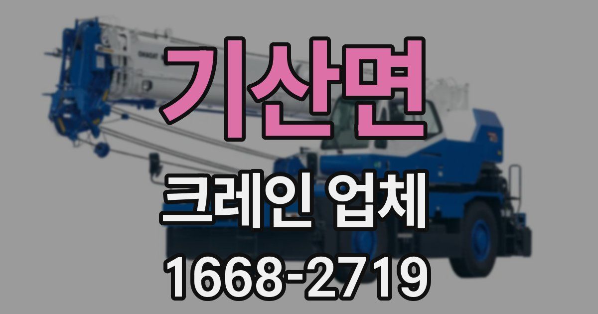 기산면 크레인 업체
