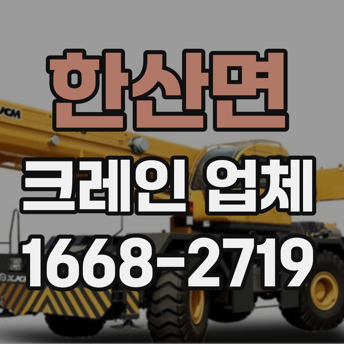 한산면 크레인 업체