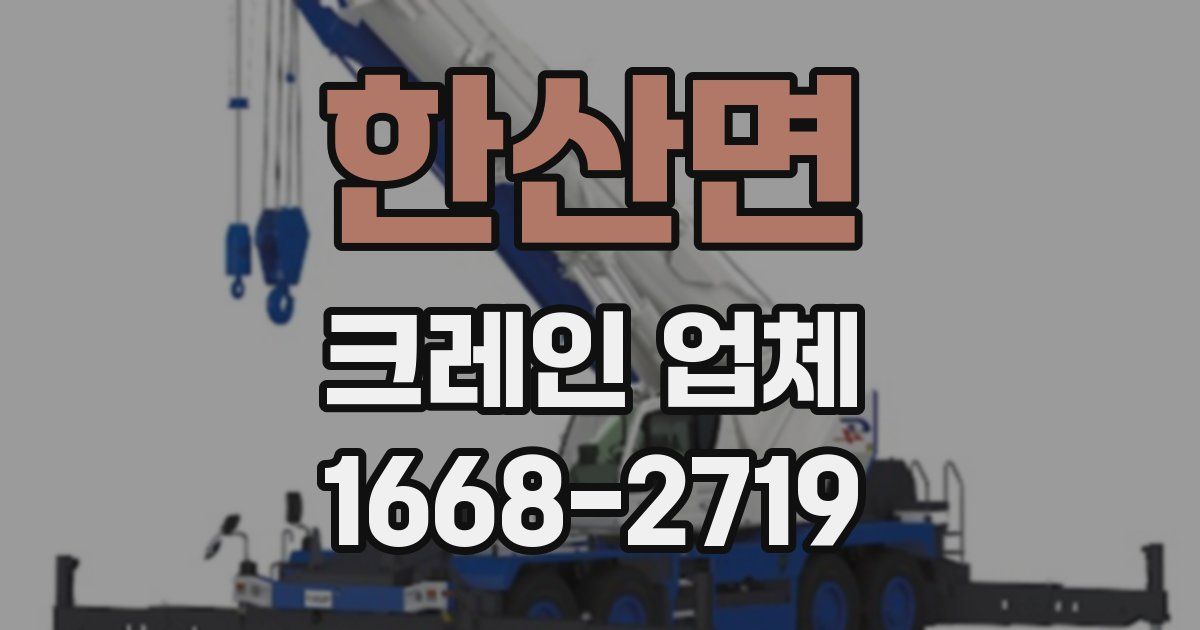 한산면 크레인 업체