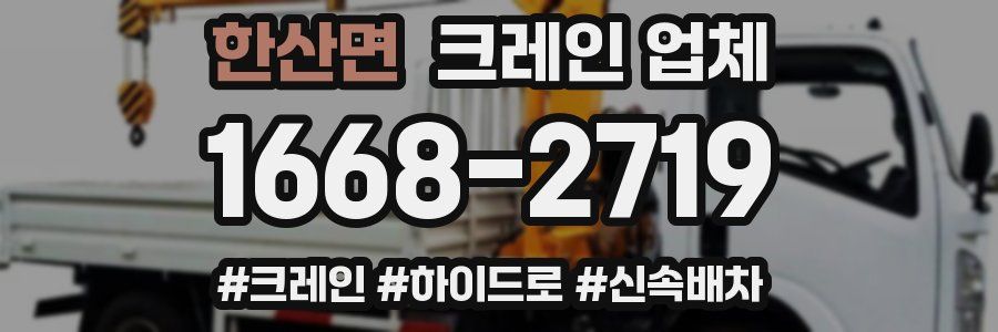 한산면 크레인 업체