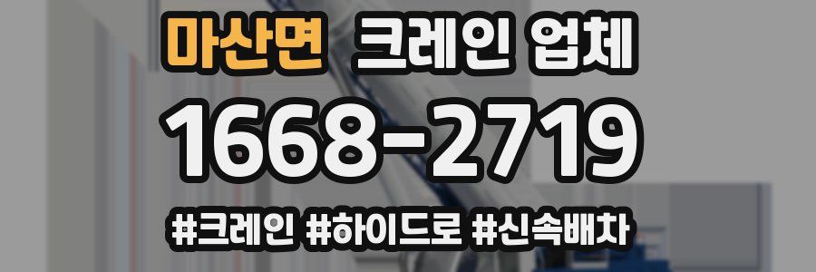 마산면 크레인 업체