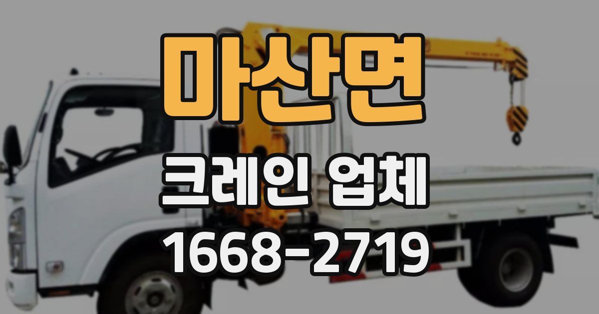 마산면 크레인 업체
