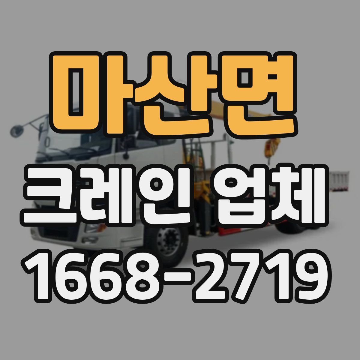 마산면 크레인 업체