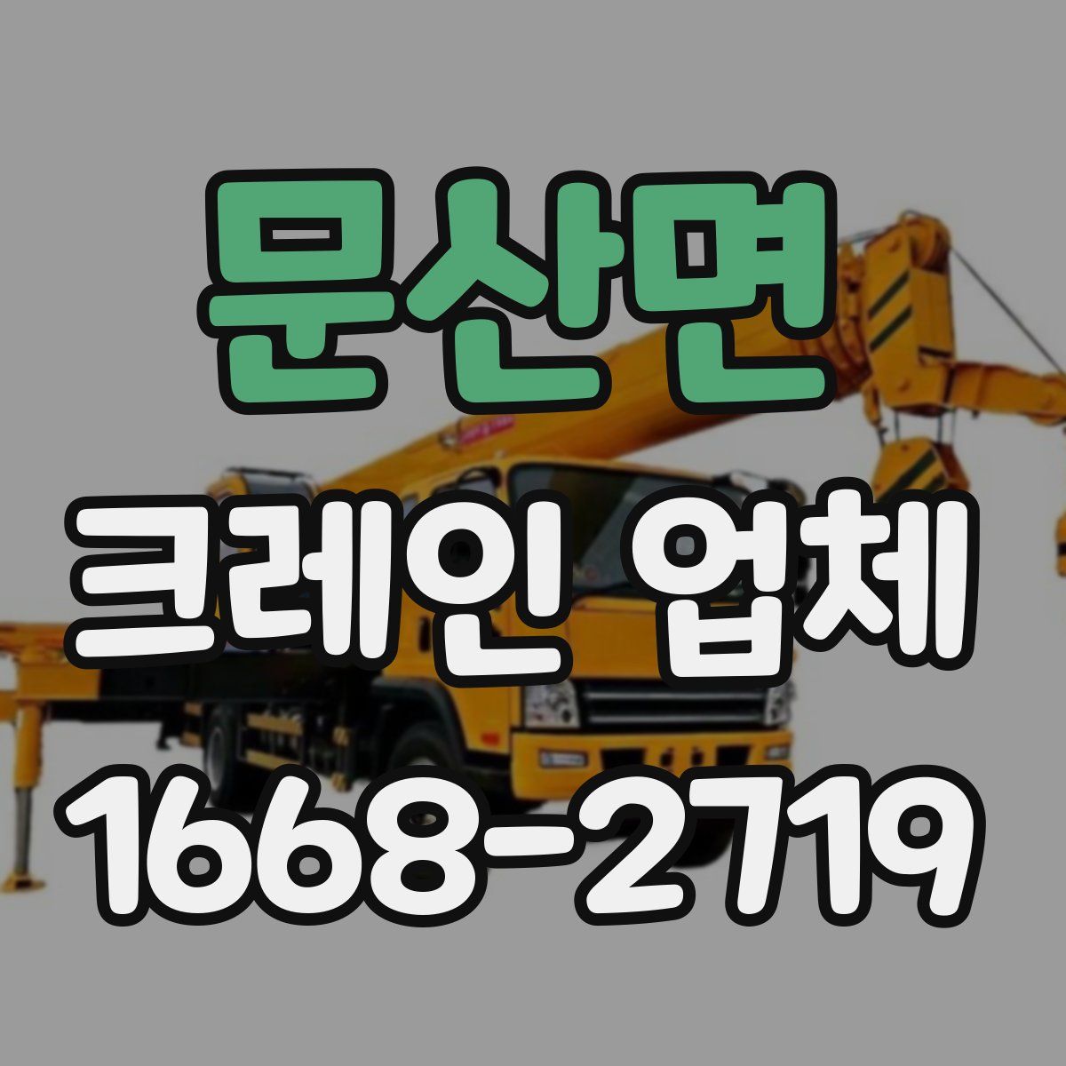 문산면 크레인 업체