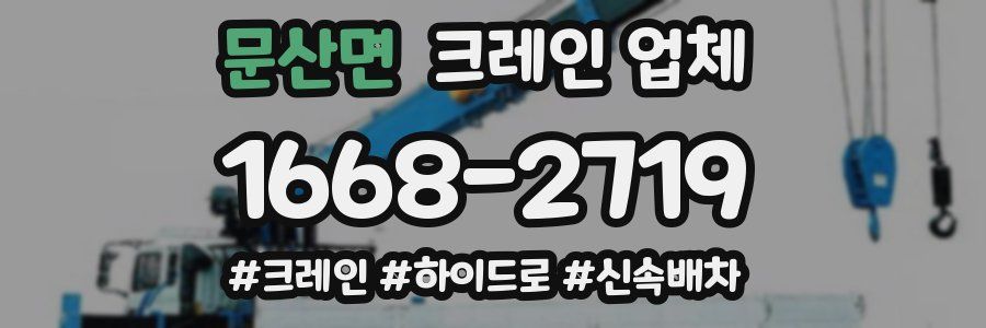 문산면 크레인 업체