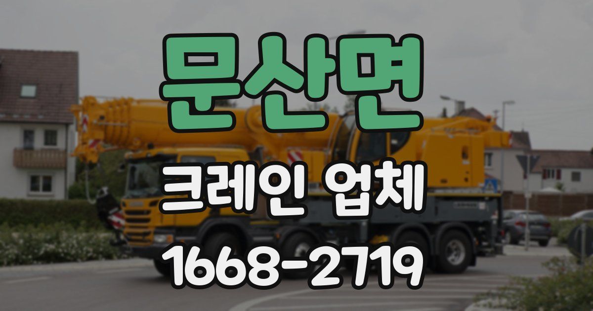 문산면 크레인 업체