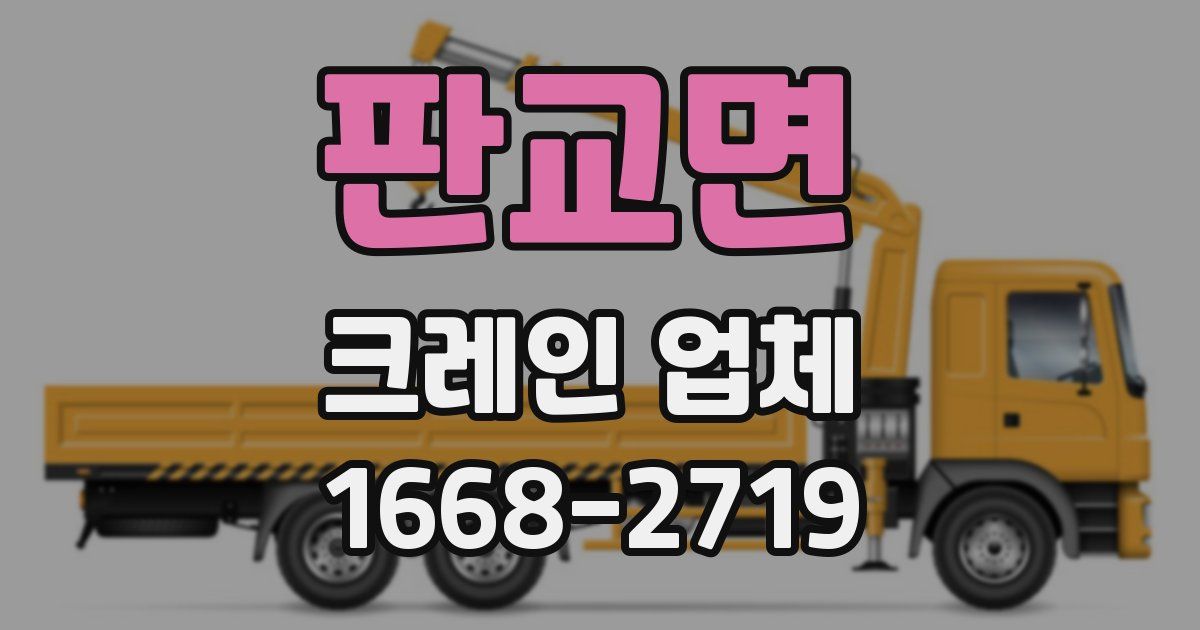 판교면 크레인 업체