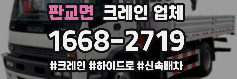 판교면 크레인 업체