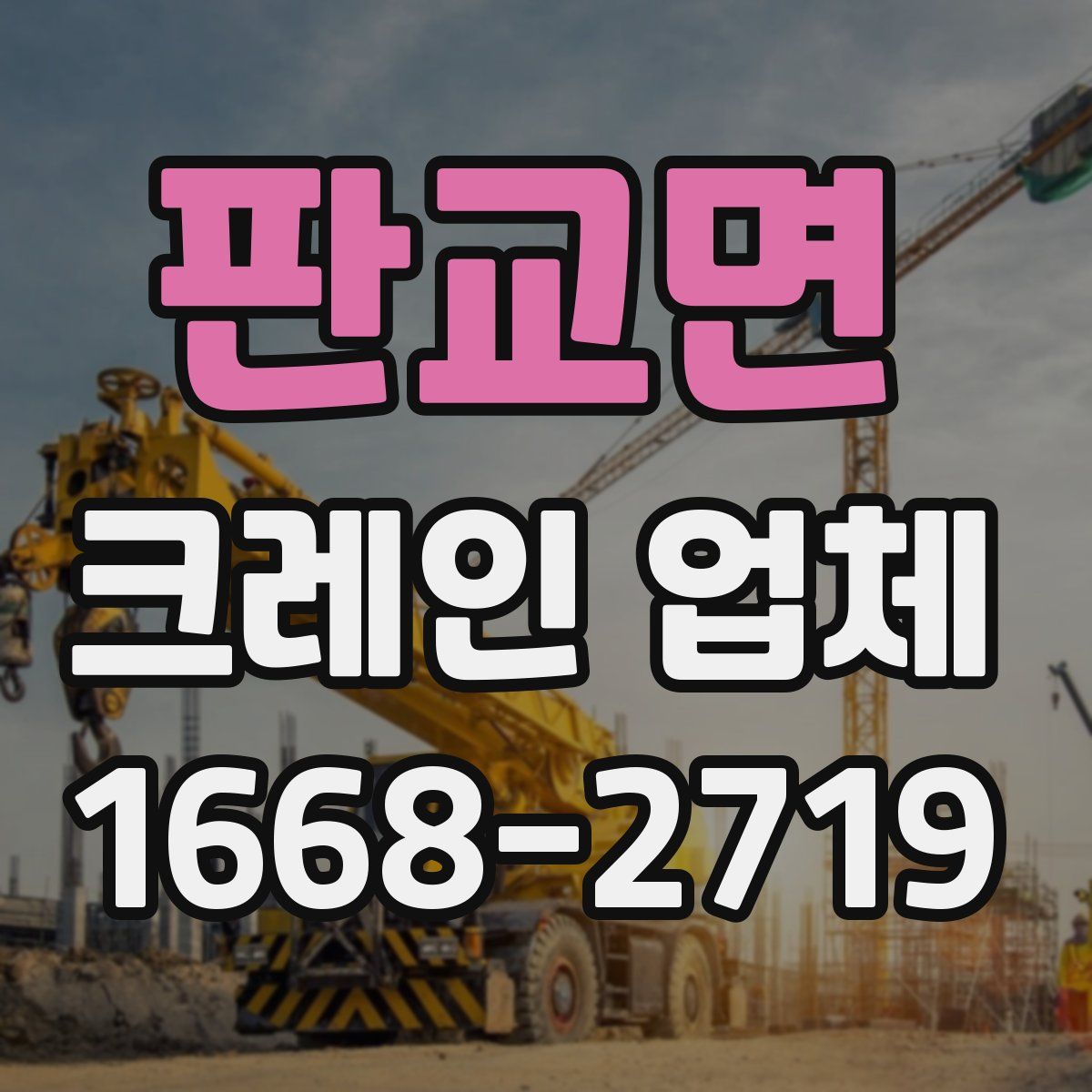 판교면 크레인 업체