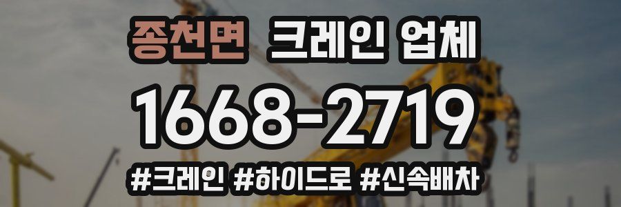 종천면 크레인 업체