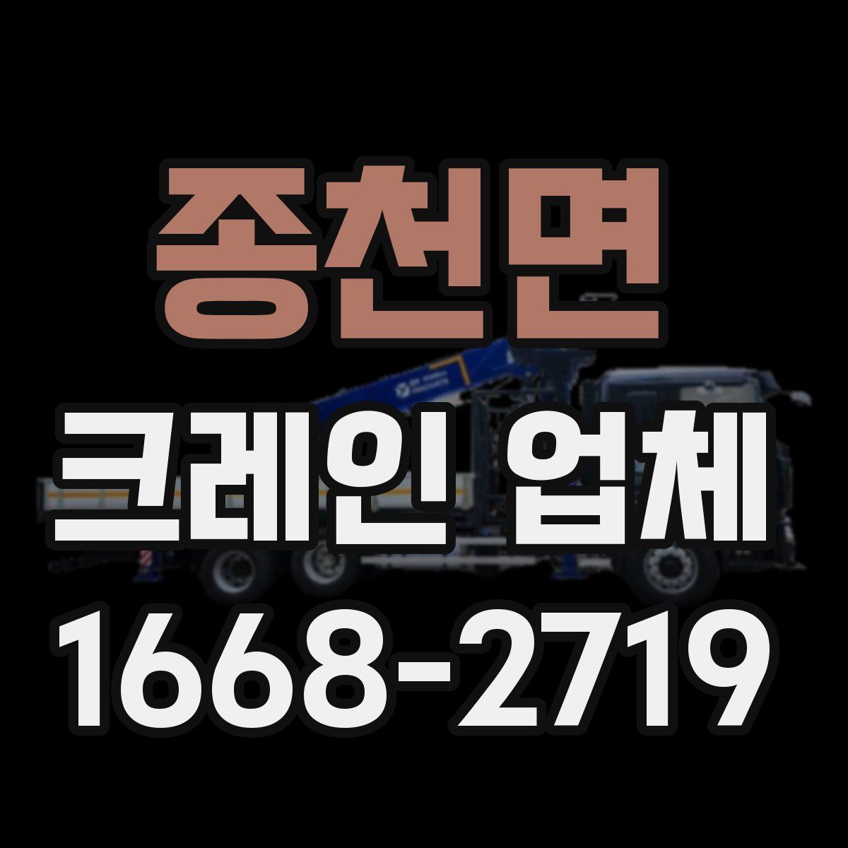 종천면 크레인 업체