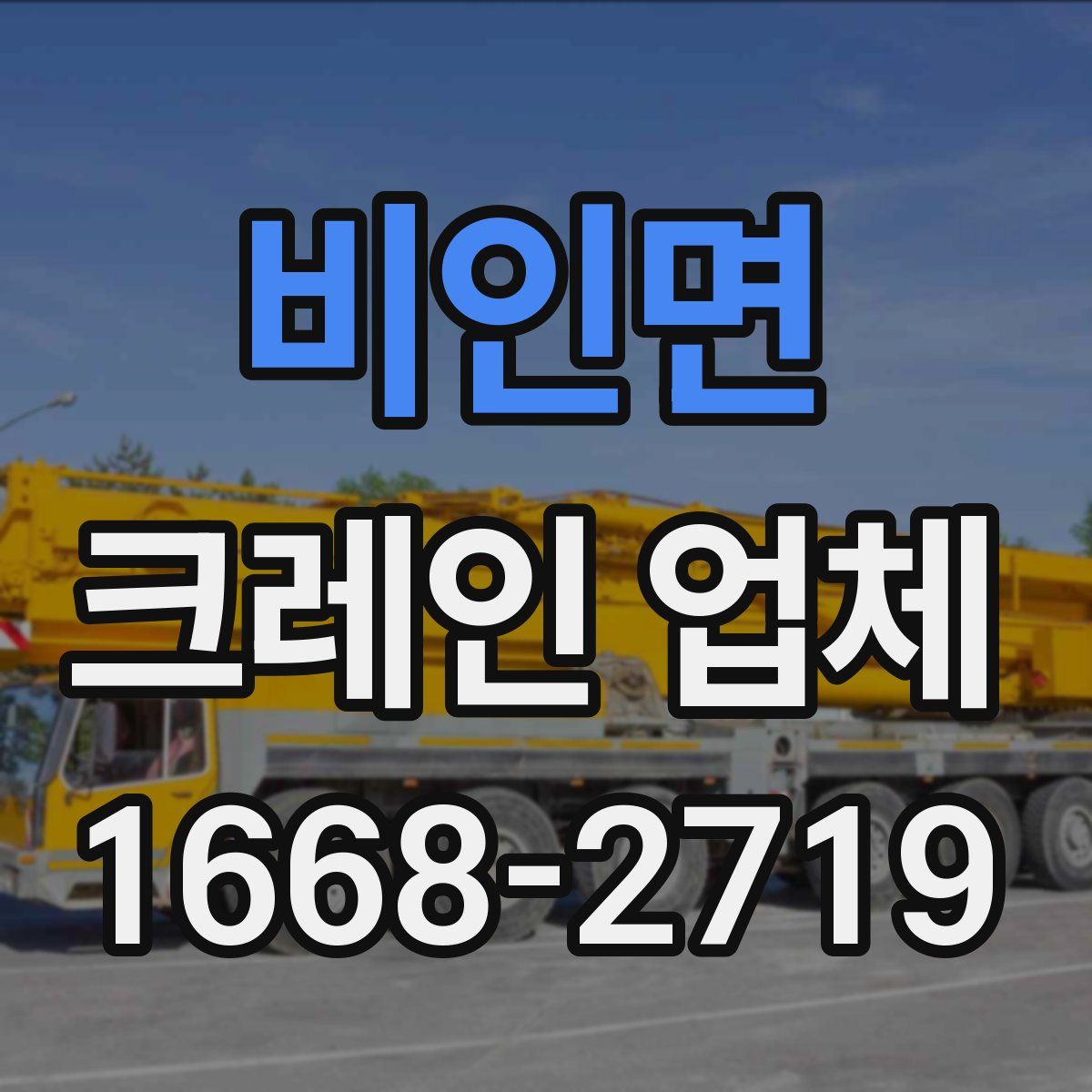 비인면 크레인 업체