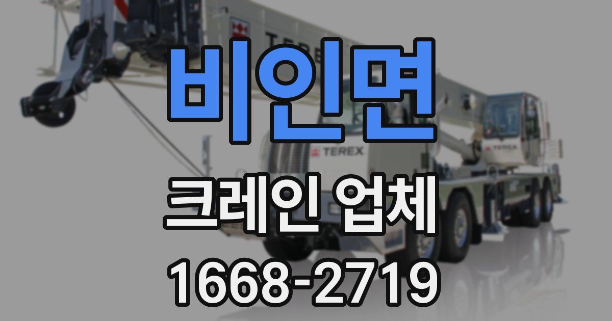 비인면 크레인 업체
