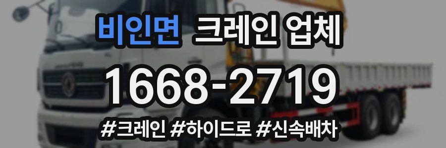 비인면 크레인 업체