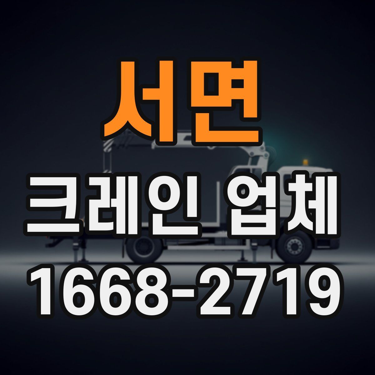 서면 크레인 업체