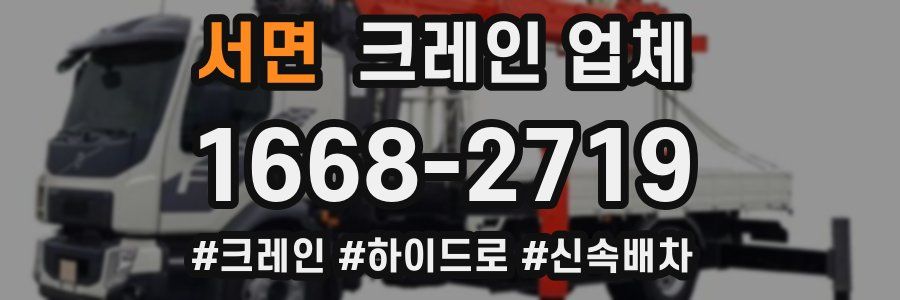 서면 크레인 업체