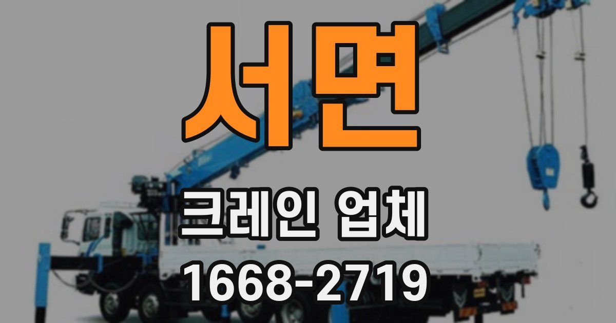 서면 크레인 업체