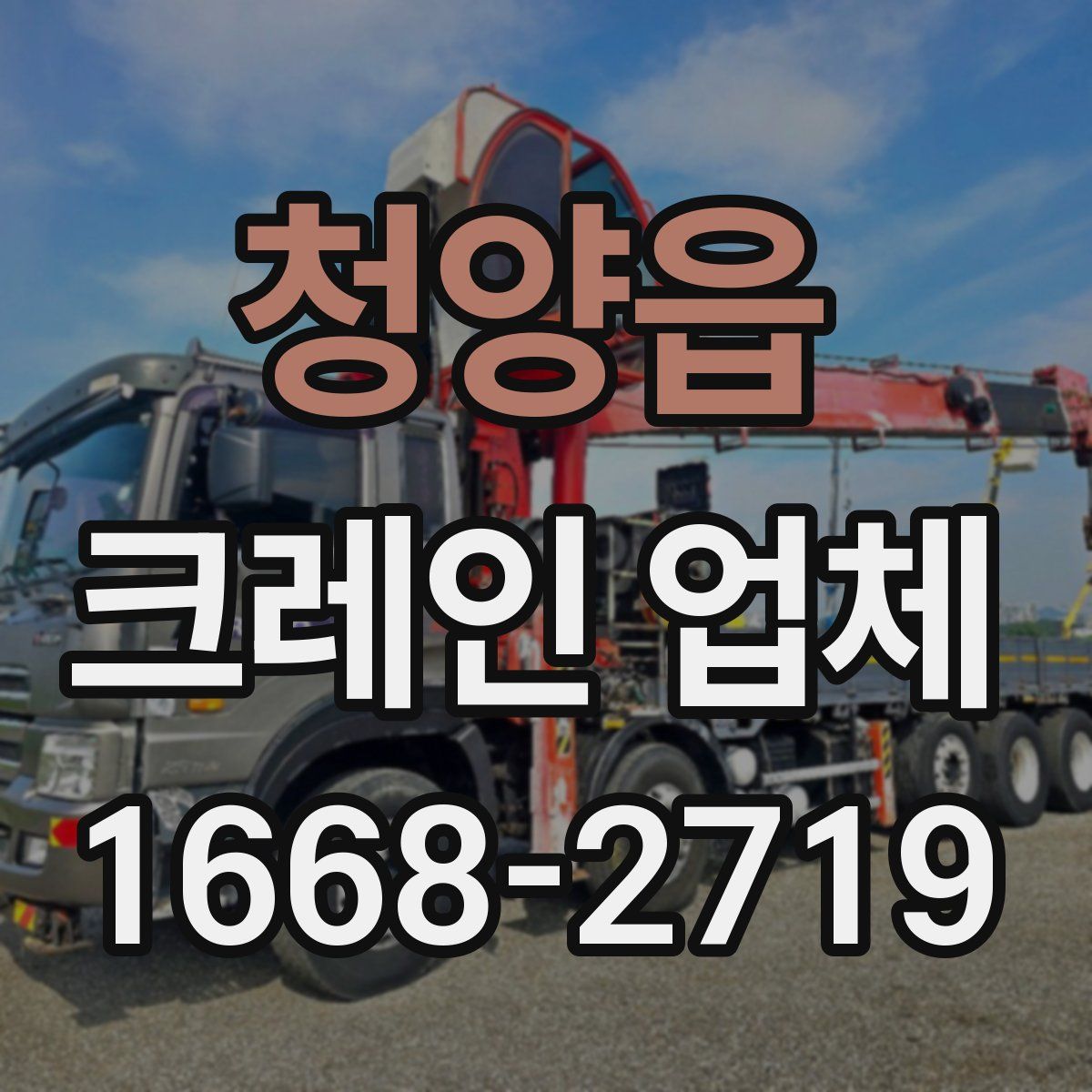 청양읍 크레인 업체