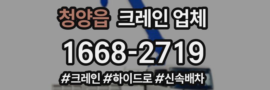 청양읍 크레인 업체
