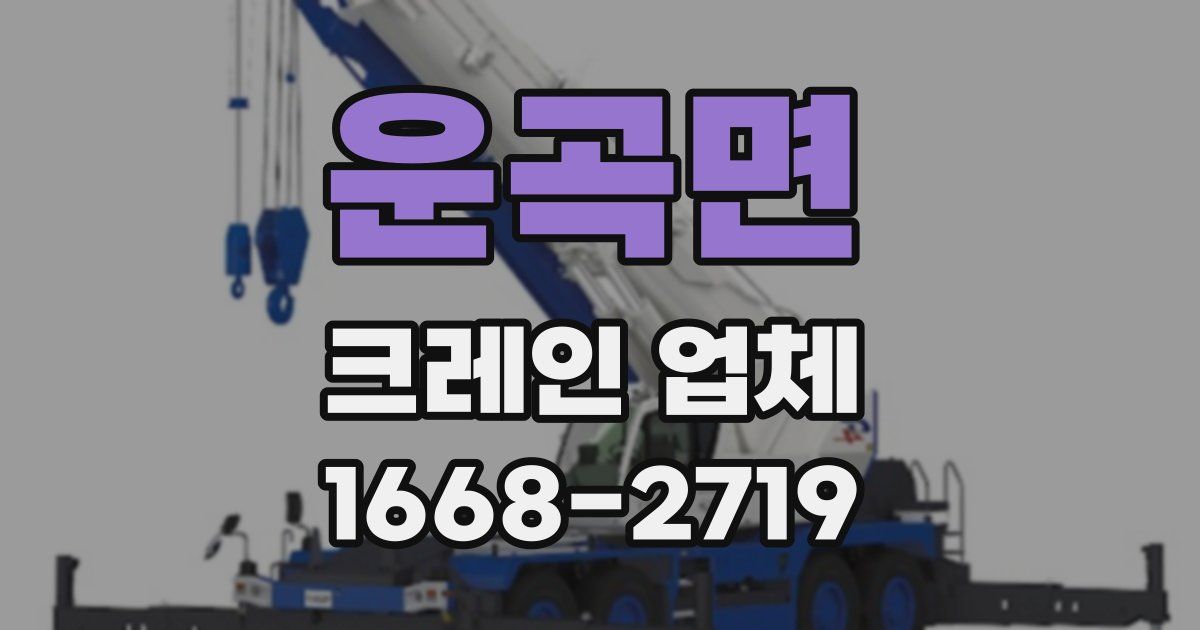 운곡면 크레인 업체