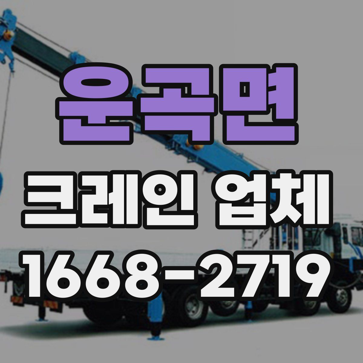 운곡면 크레인 업체