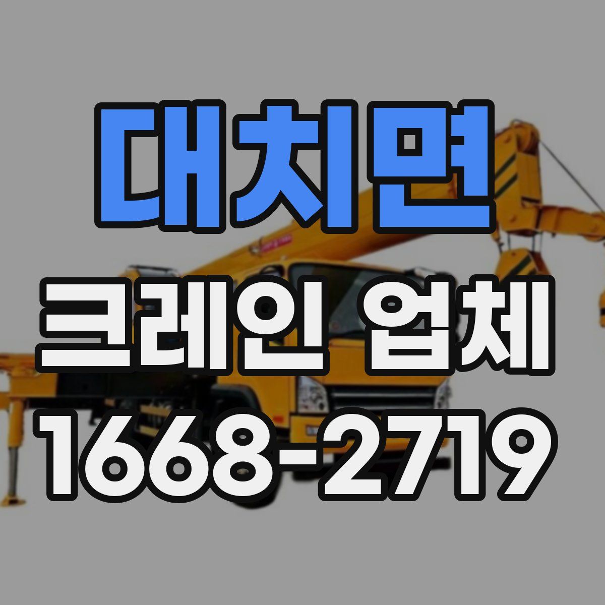 대치면 크레인 업체
