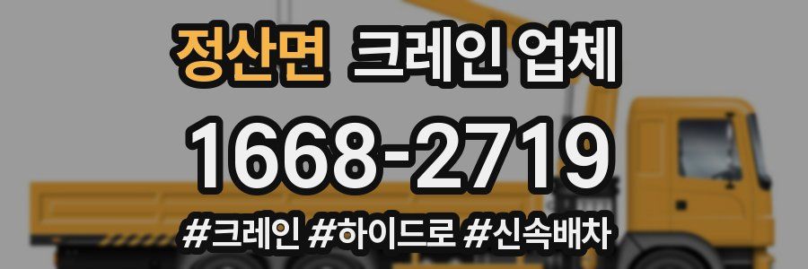 정산면 크레인 업체