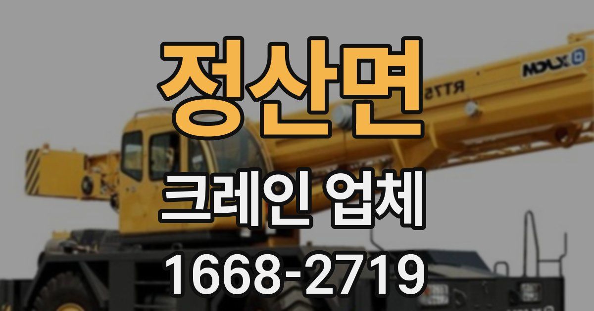 정산면 크레인 업체