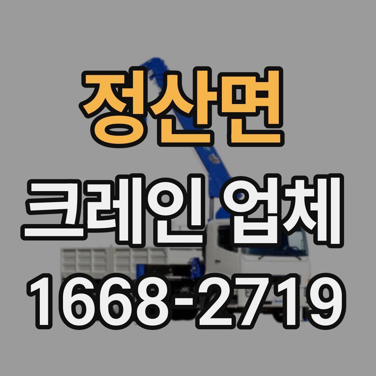 정산면 크레인 업체