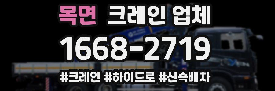 목면 크레인 업체