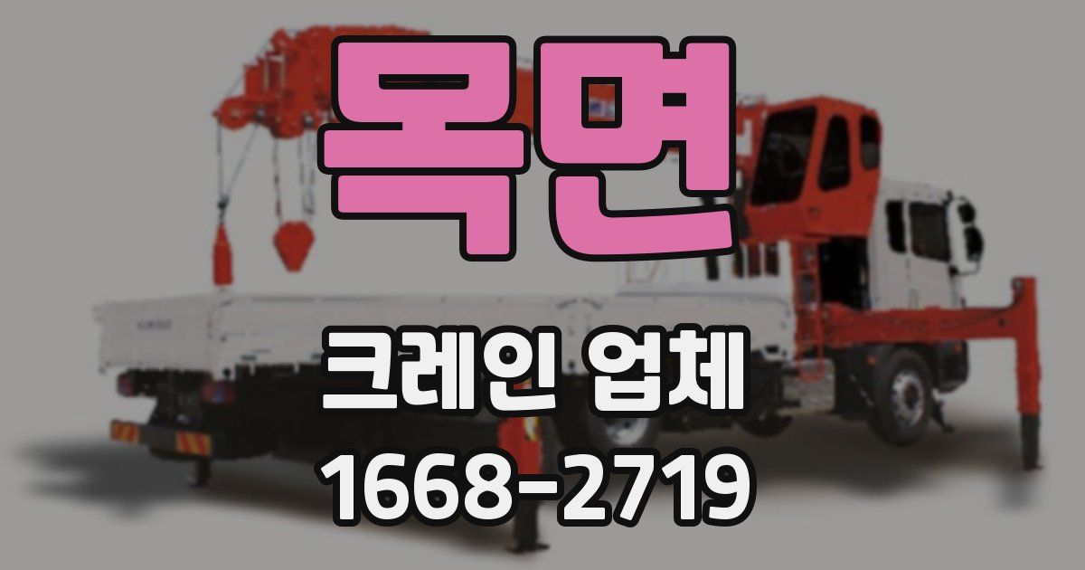 목면 크레인 업체