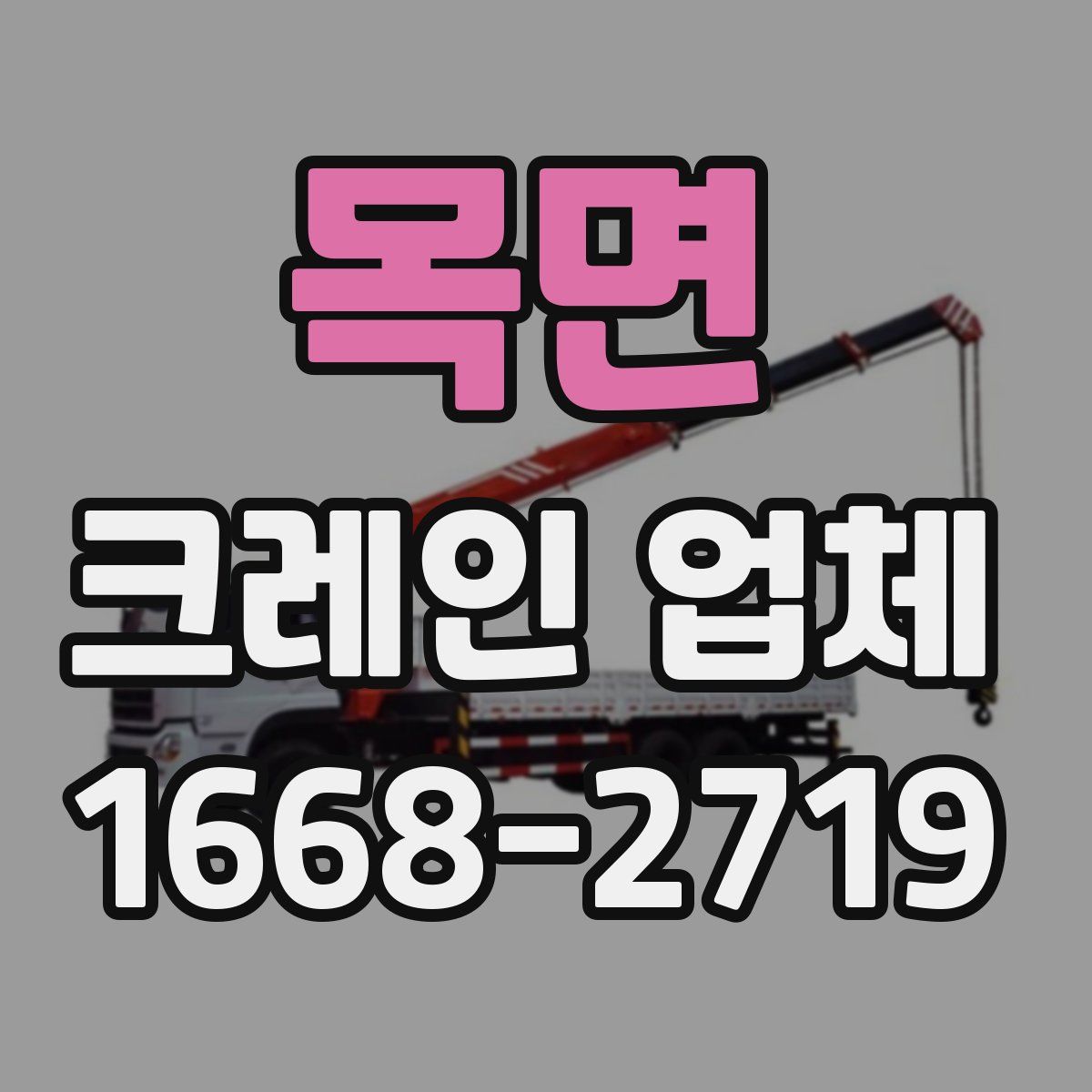 목면 크레인 업체