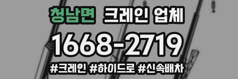 청남면 크레인 업체