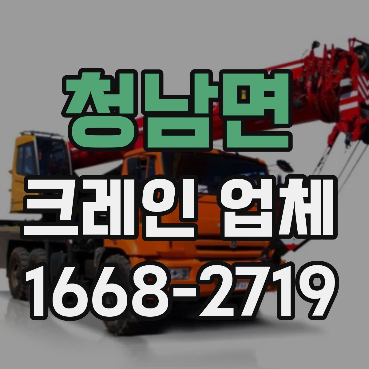 청남면 크레인 업체