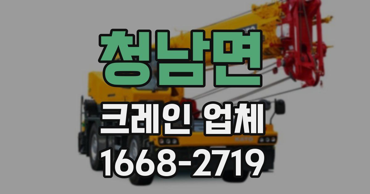 청남면 크레인 업체