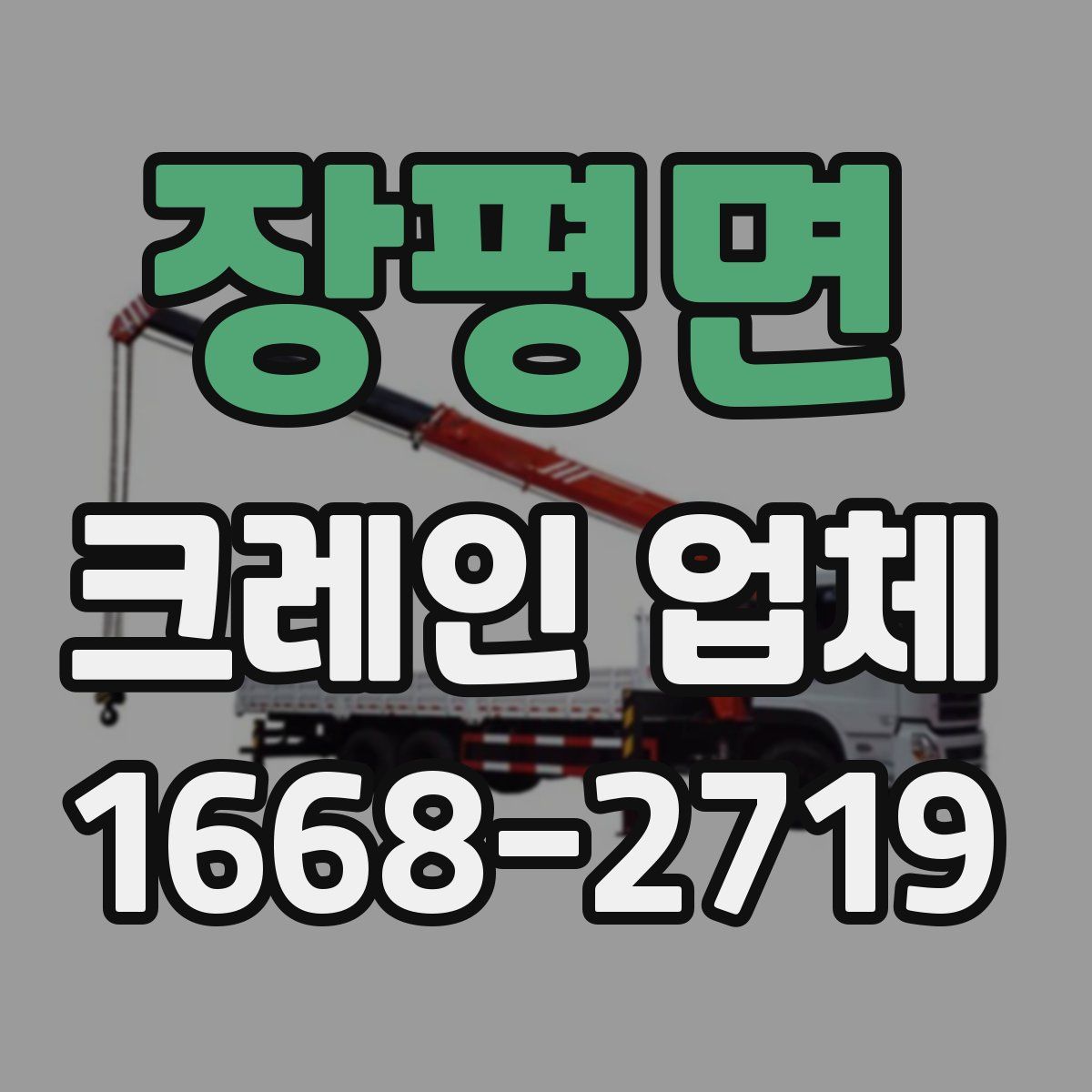 장평면 크레인 업체