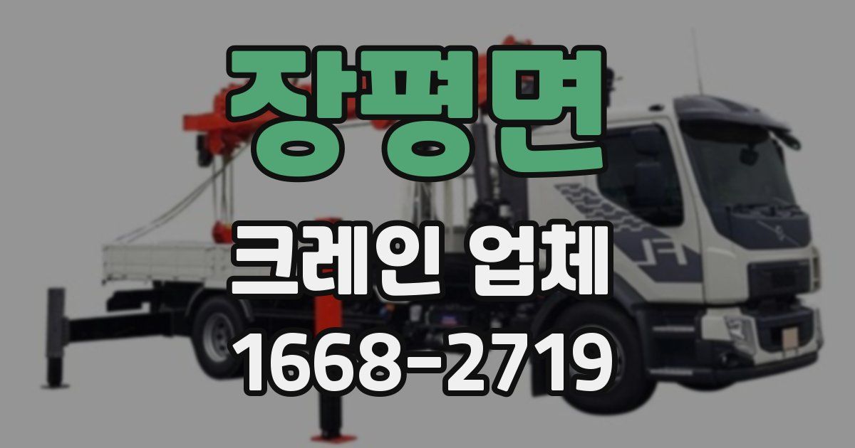 장평면 크레인 업체