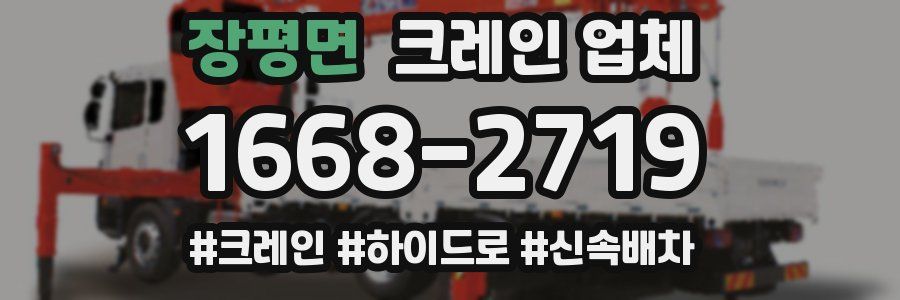 장평면 크레인 업체