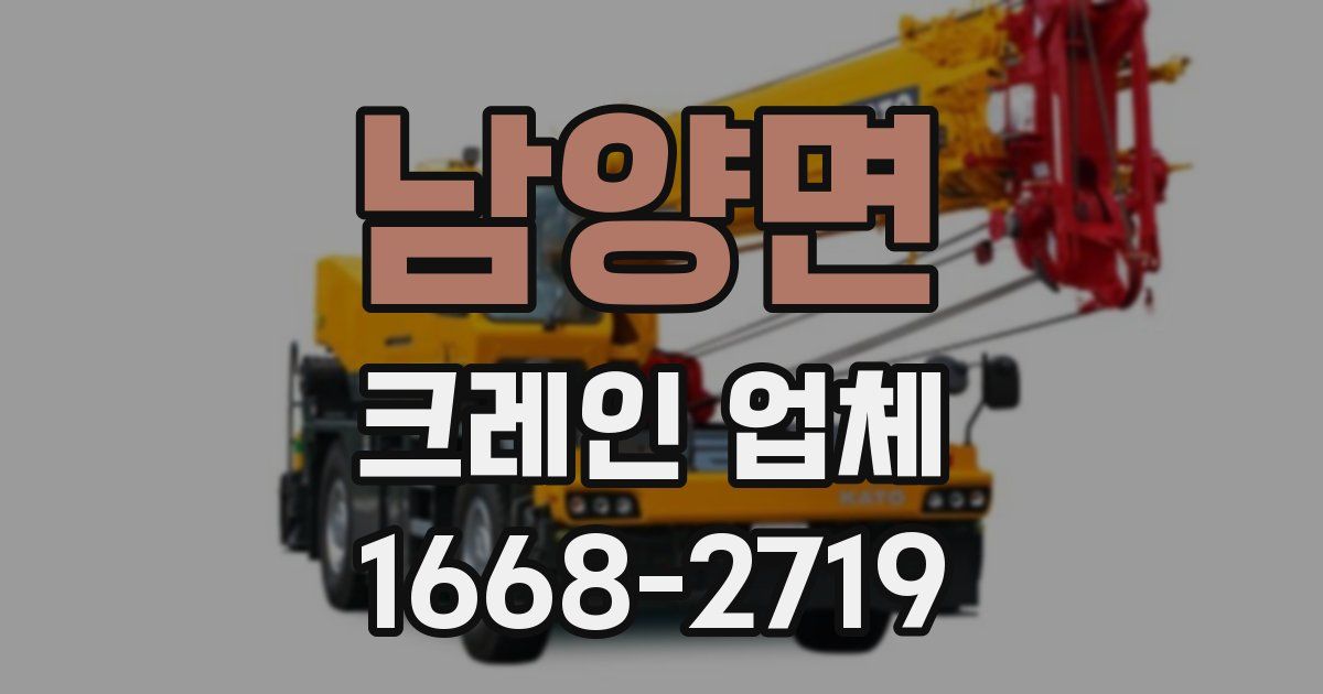 남양면 크레인 업체
