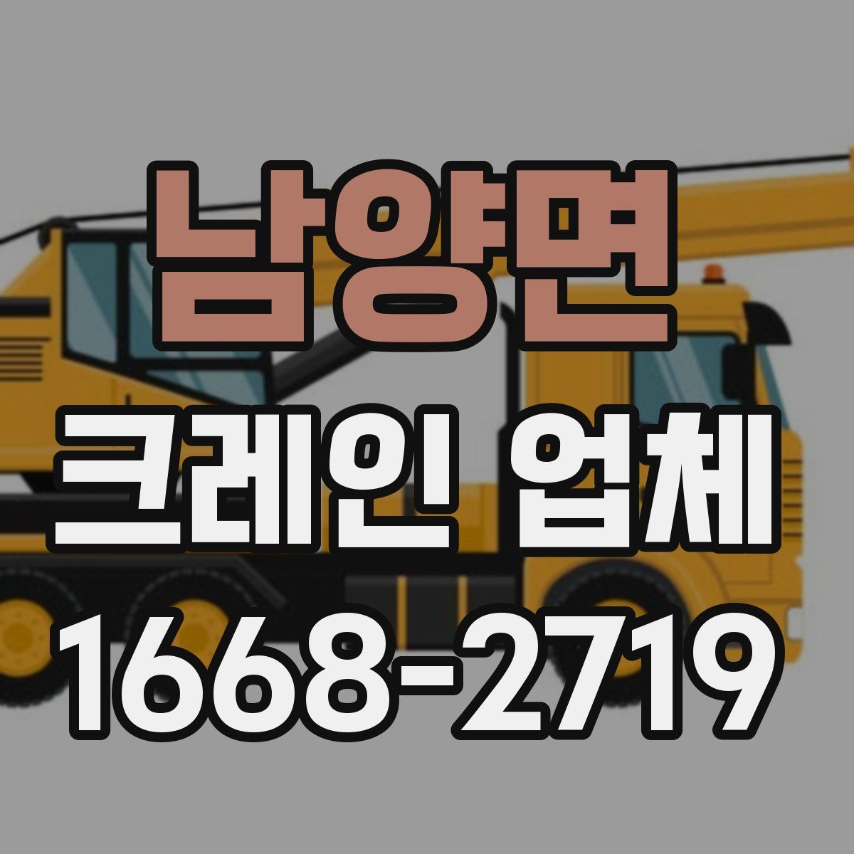 남양면 크레인 업체