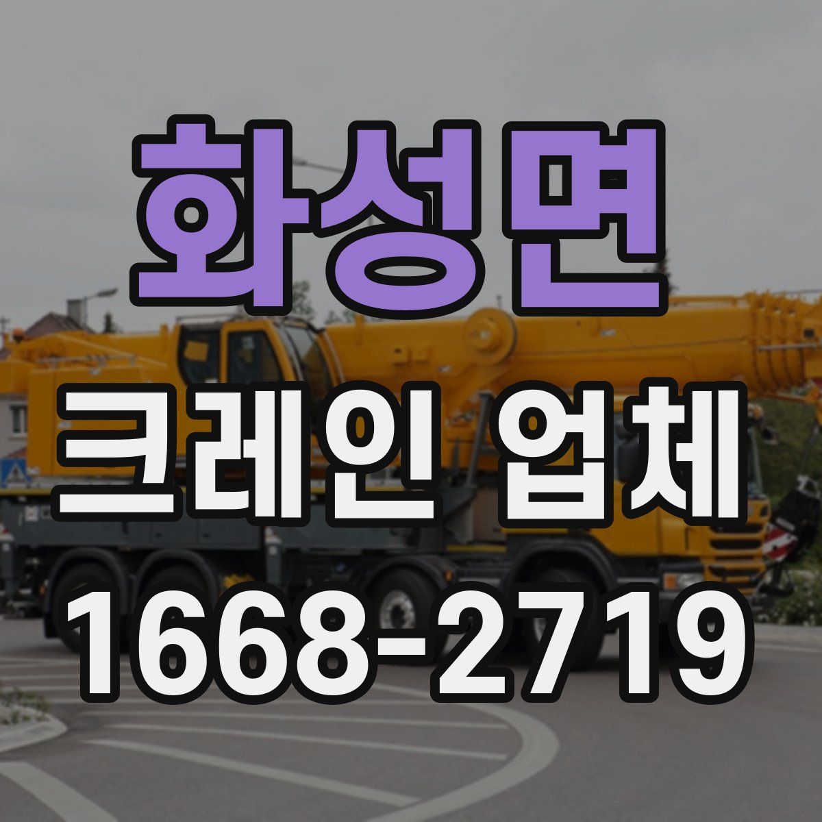 화성면 크레인 업체
