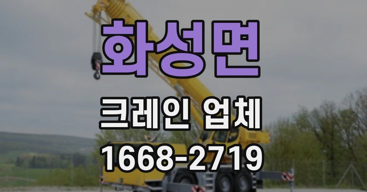 화성면 크레인 업체