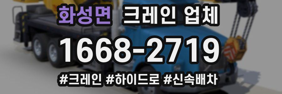 화성면 크레인 업체