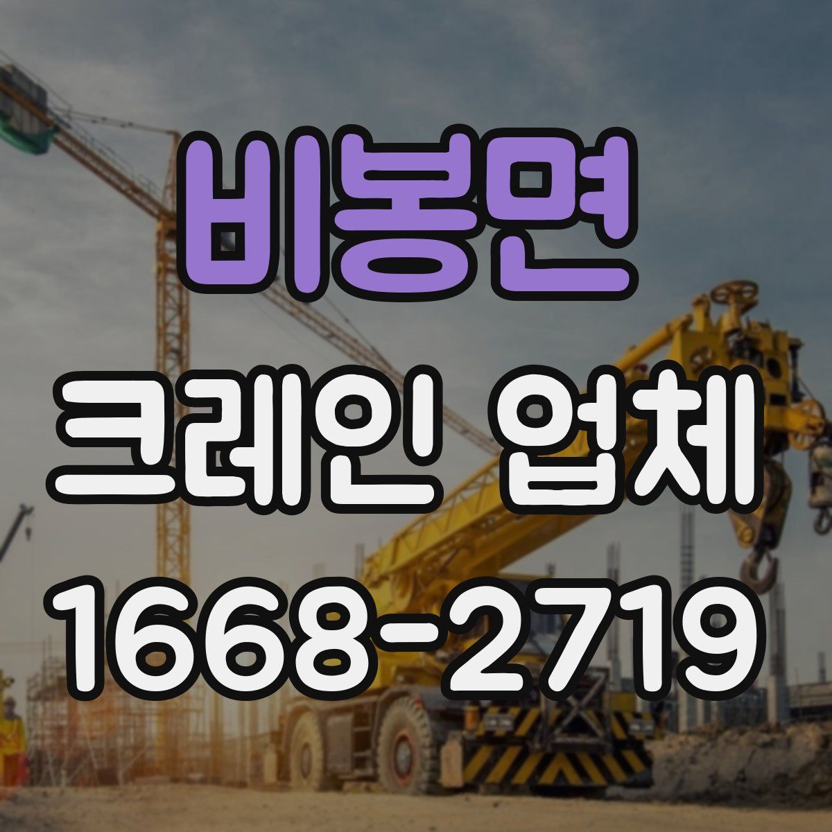 비봉면 크레인 업체