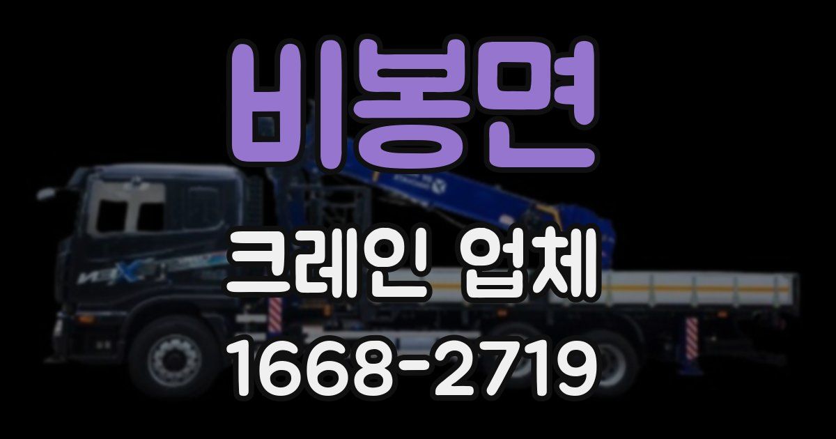 비봉면 크레인 업체