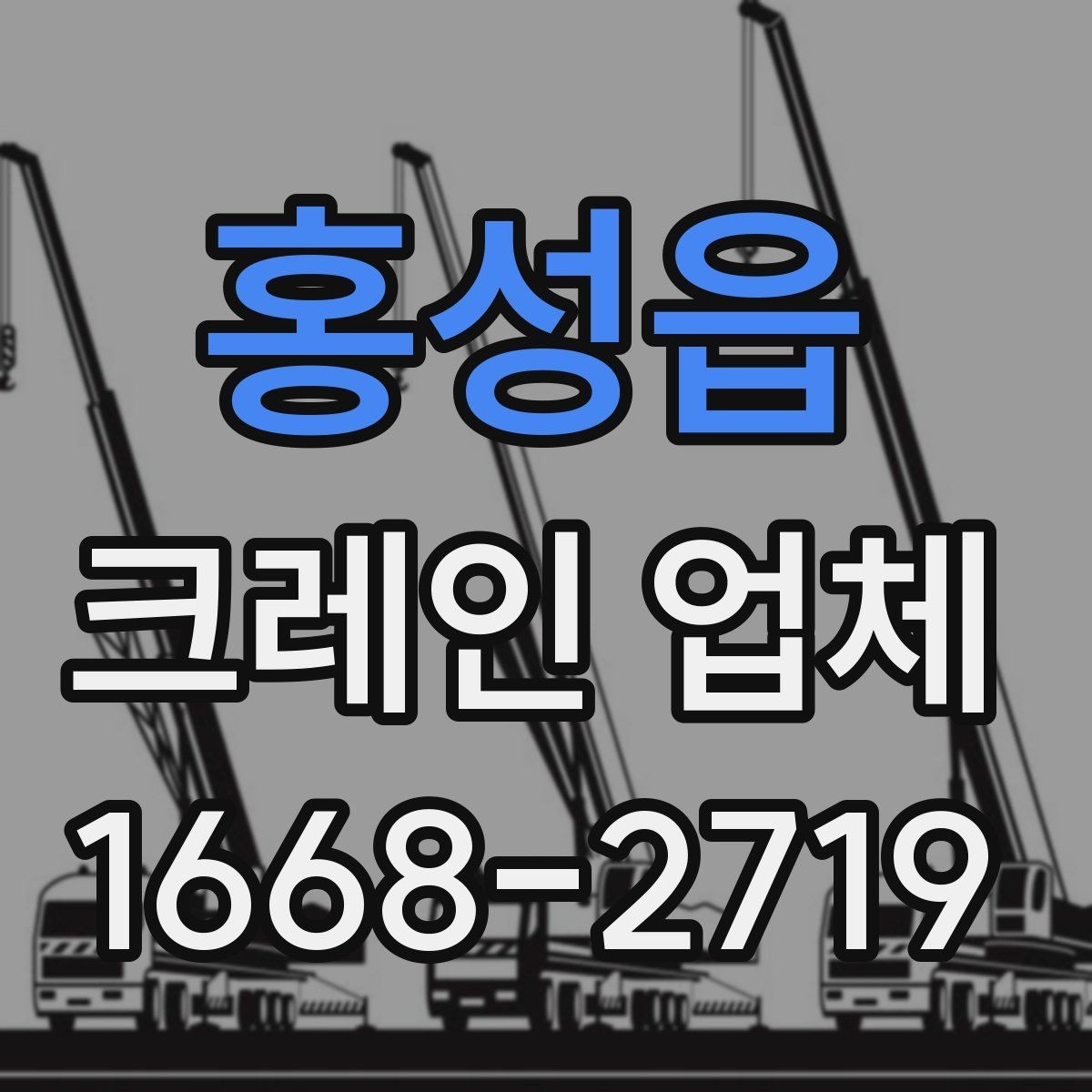 홍성읍 크레인 업체 문의 후 진행되는 과정