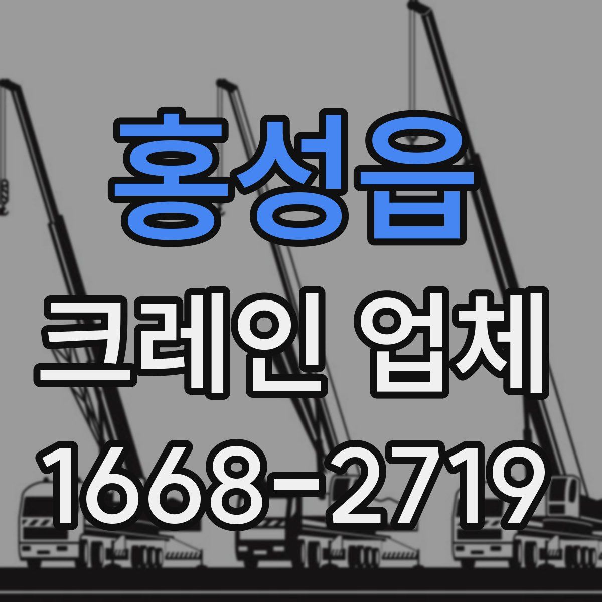 홍성읍 크레인 업체