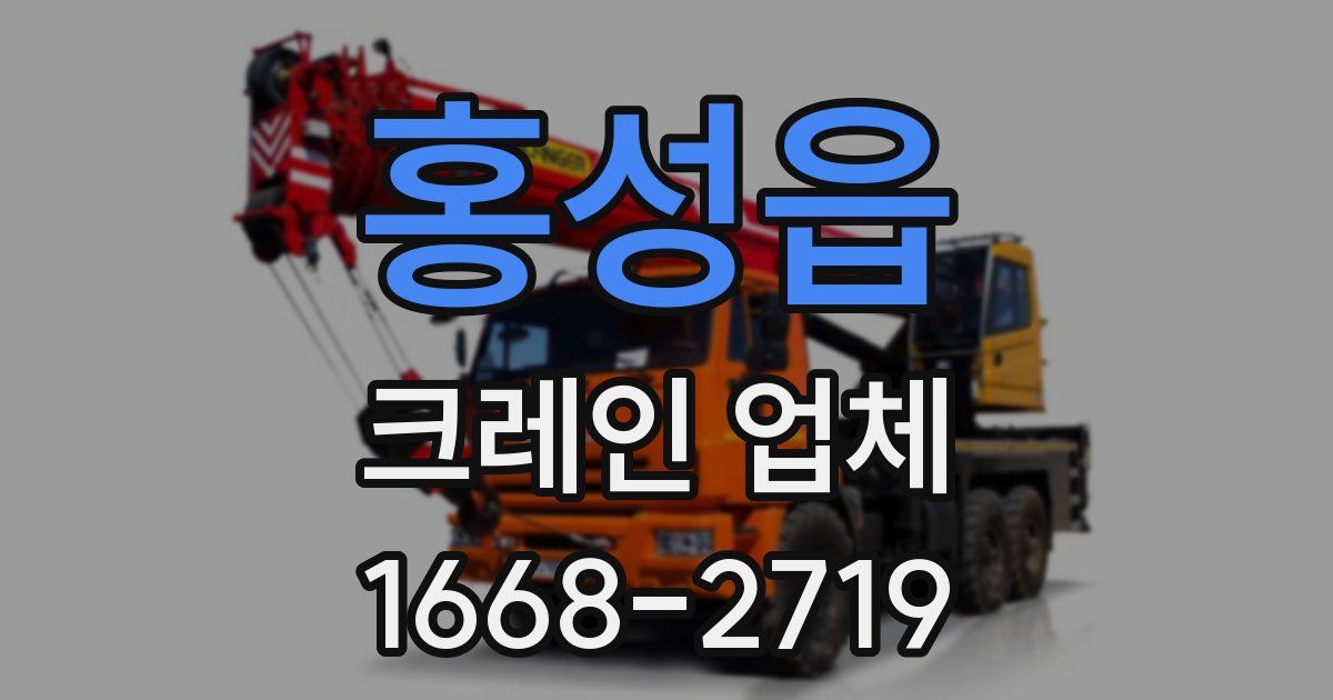 홍성읍 크레인 업체